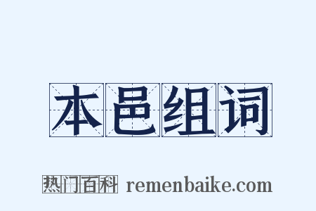本邑组词是什么意思的图片
